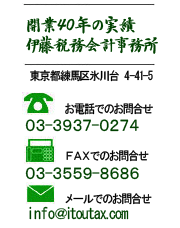 東京都練馬区の税理士事務所・伊藤税務会計